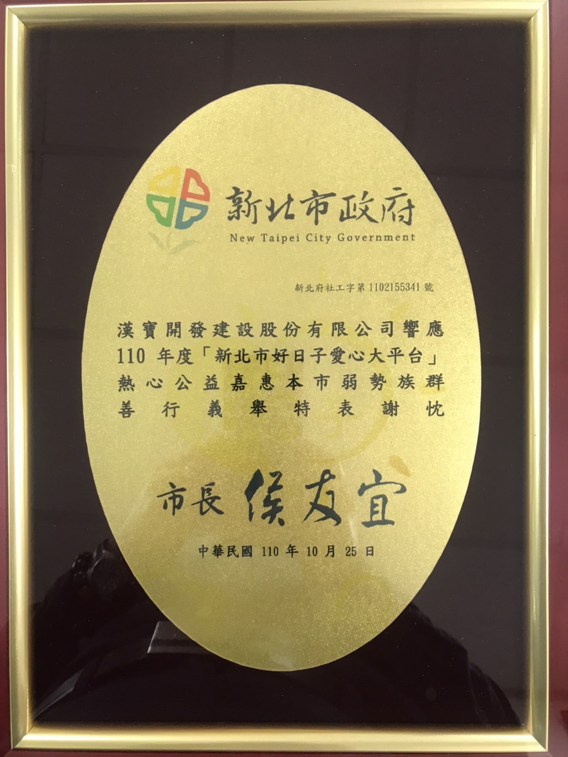 本集團響應「新北市好日子愛心大平台」