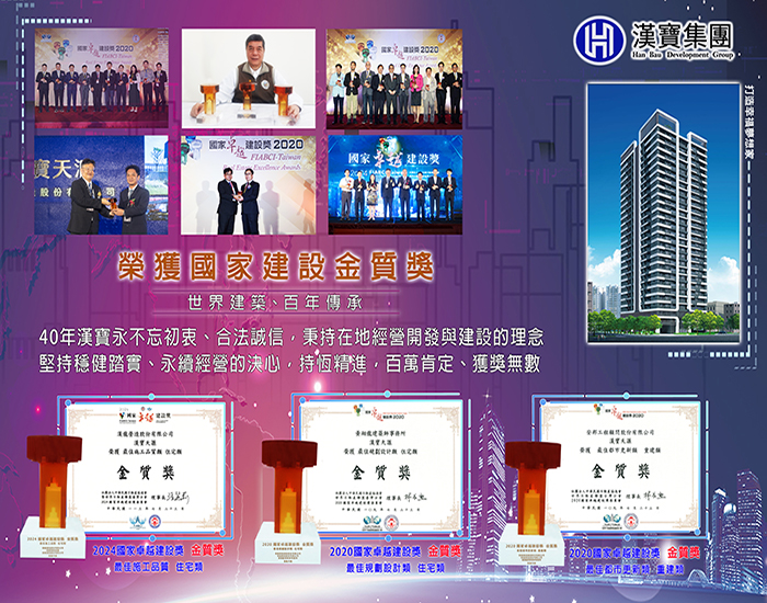 漢寶開發集團「漢寶天滙」新建工程，榮獲2020年國家卓越建設兩項金質獎