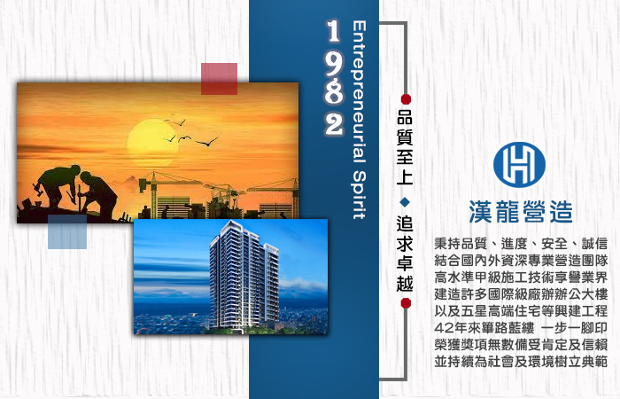 漢龍營造股份有限公司