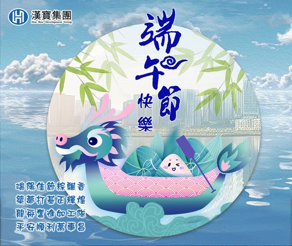 漢寶集團祝您端午安康