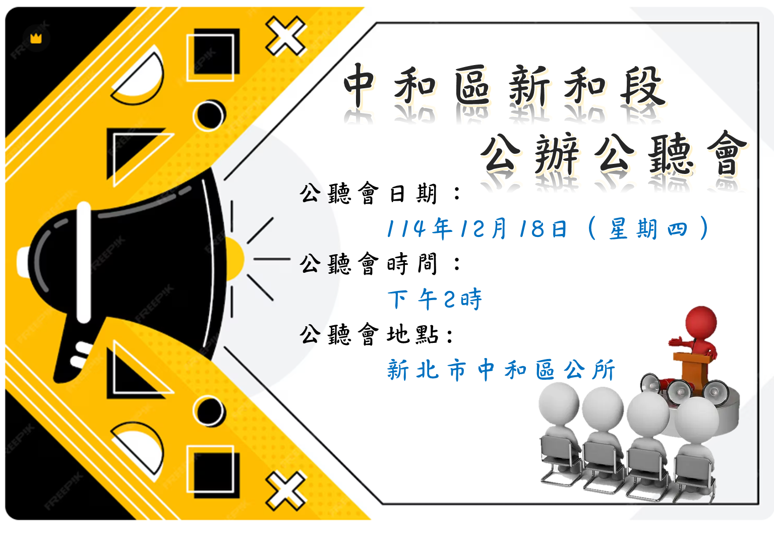 中和區新和段公辦公聽會公告